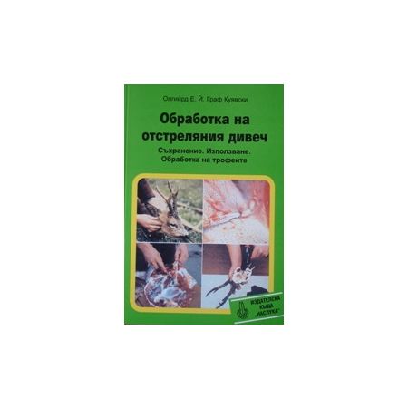Обработка на отстреляния дивеч 200372