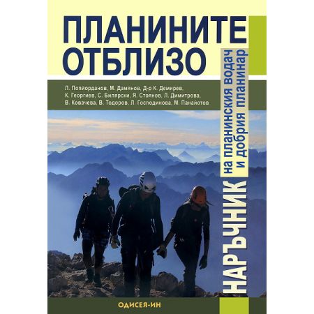 Планините отблизо: Наръчник на планинския водач и добрия планинар 200454