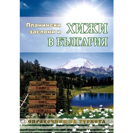 Планински заслони и хижи в България 200462