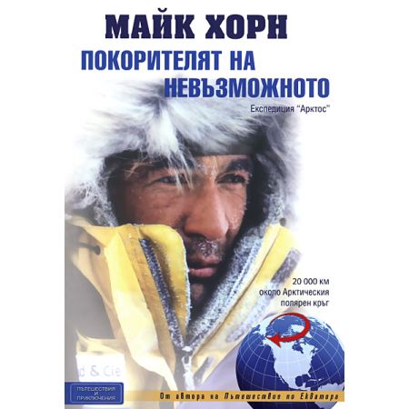 Покорителят на невъзможното 200463
