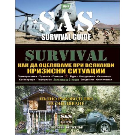 SAS Survival - част пета - Как да оцеляваме при всякакви кризисни ситуации 200319