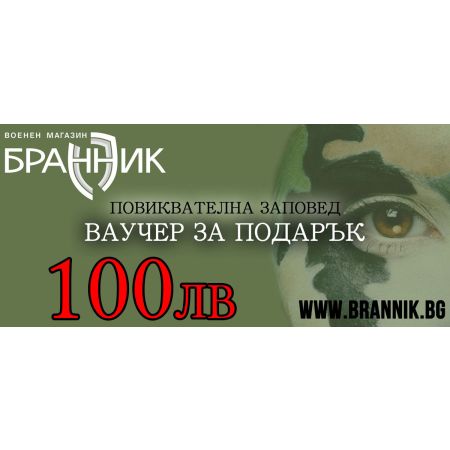 Ваучер за подарък - 100 лв 00100 1