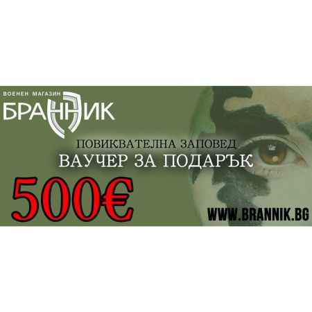 Ваучер за подарък - 500 € V500EUR