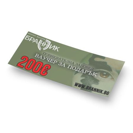 Ваучер за подарък - 200 €