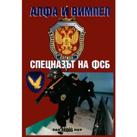 Алфа и Вимпел. Спецназът на ФСБ 200448