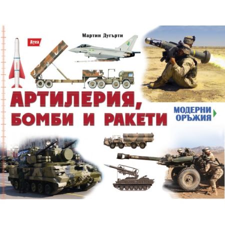 Артилерия, бомби и ракети 200779 3