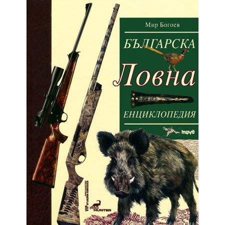 Българска ловна енциклопедия 200466