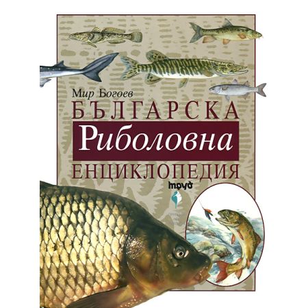 Българска риболовна енциклопедия 200467