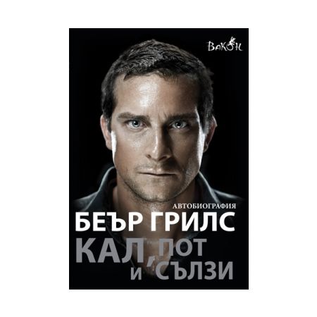 Беър Грилс - Кал, пот и сълзи 200313