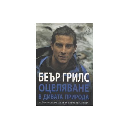Беър Грилс - Оцеляване в дивата природа 200314