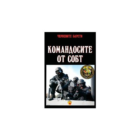 Червените барети: Командосите от СОБТ 200449