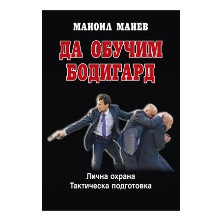 Да обучим бодигард 200540