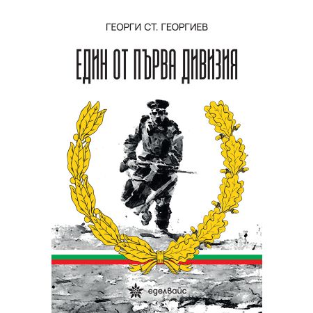 Един от първа дивизия 400001 1