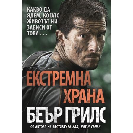 Екстремна храна: Какво да ядем, когато животът ни зависи от това 200808
