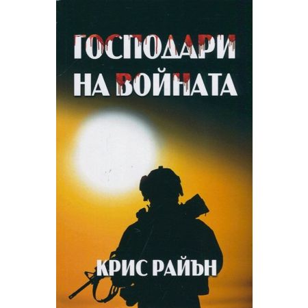 Господари на войната 201487