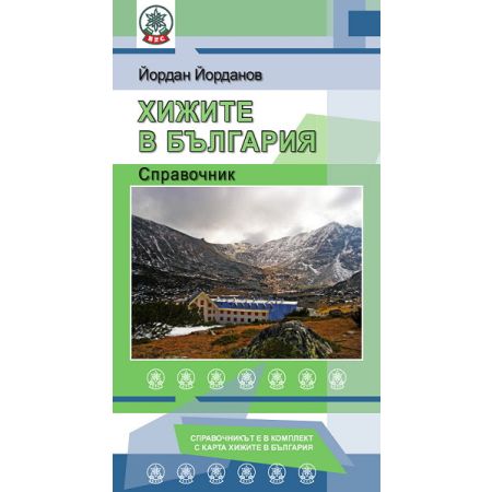 Хижите в България - справочник 200459