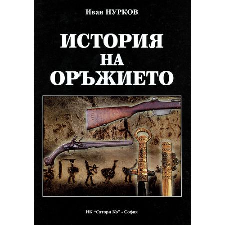 История на оръжието 200453