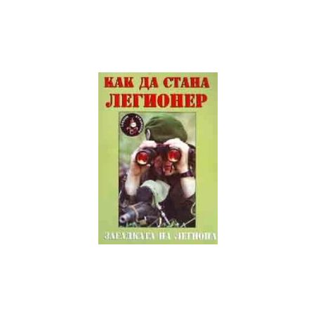 Как да стана легионер: Загадката на легиона 200451