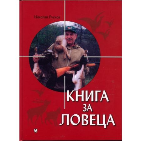 Книга за ловеца 200310