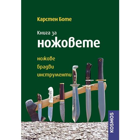 Книга за ножовете 200472