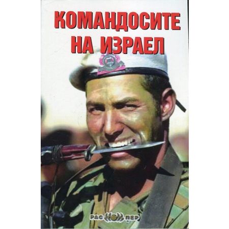Командосите на Израел 200766