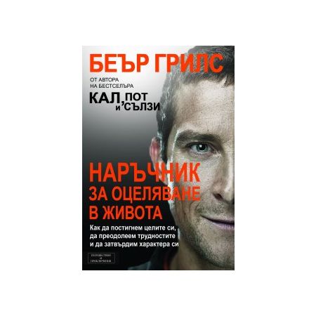 Наръчник за оцеляване в живота 200507
