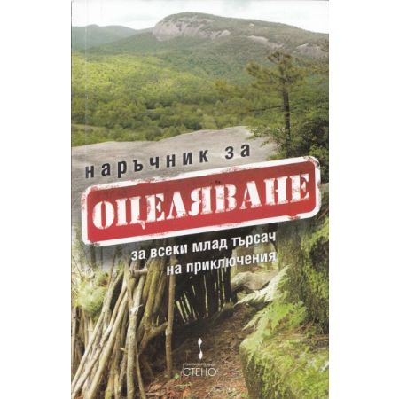 Наръчник за оцеляване за всеки млад търсач на приключения 200311