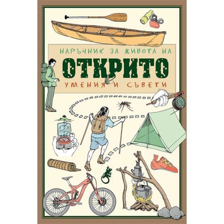 Наръчник за живота на открито 201466