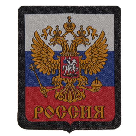 Нашивка руски герб 9/8 см 203760
