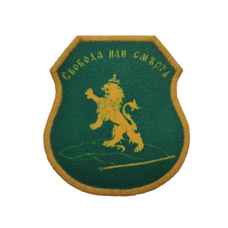 Нашивка щит "Свобода или смърт" 203756 1