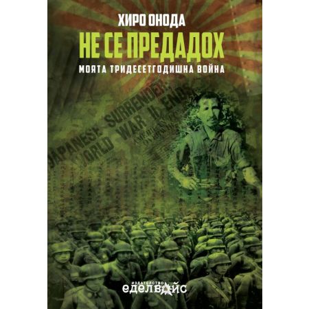 Не се предадох - Моята тридесетгодишна война 300201