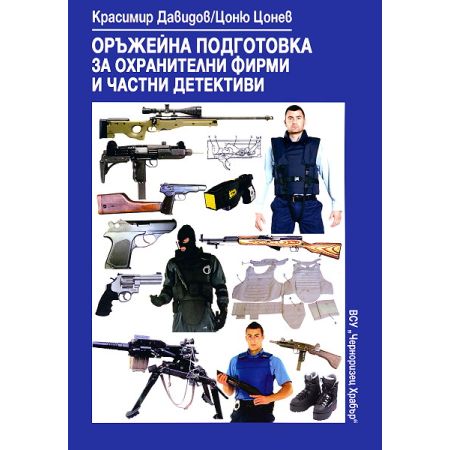 Оръжейна подготовка за охранителни фирми и частни детективи 200445