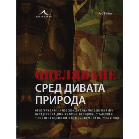 Оцеляване сред дивата природа 200312