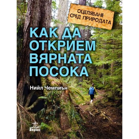 Оцеляване сред природата: Как да открием вярната посока 200460
