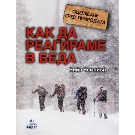 Оцеляване сред природата: Как да реагираме в беда 200461