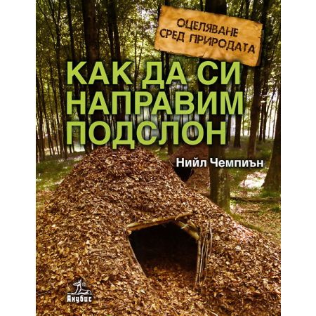 Оцеляване сред природата: Как да си направим подслон 200457