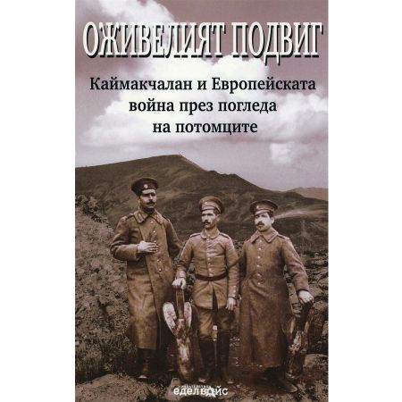 Оживелият подвиг 2006683