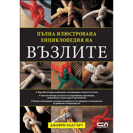 Пълна илюстрована енциклопедия на възлите 200770