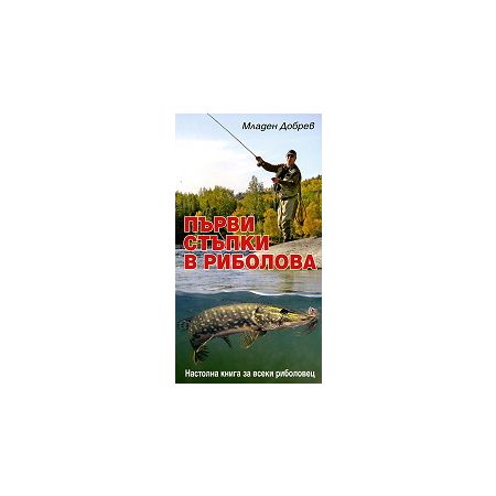 Първи стъпки в риболова 200305