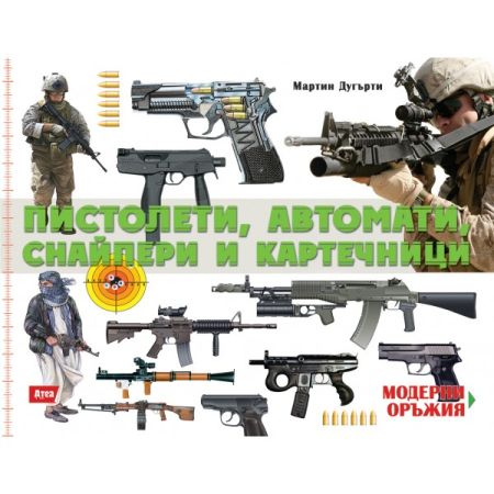 Пистолети, автомати, снайпери и картечници 200781 2