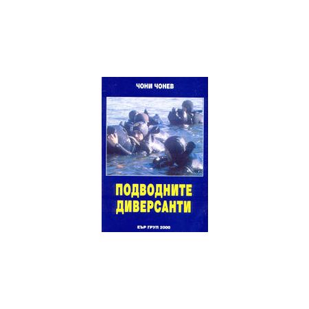 Подводните диверсанти 200470