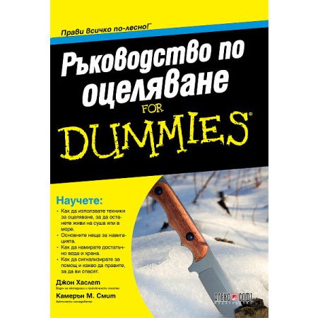 Ръководство по оцеляване For Dummies 200456