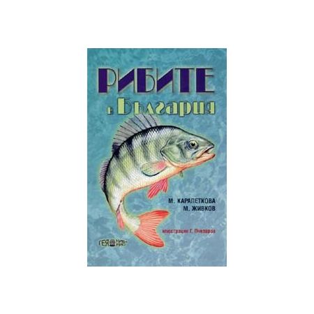 Рибите в България 200306
