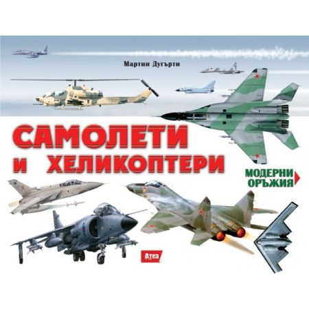 Самолети и хеликоптери 200782 5