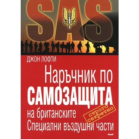SAS: Наръчник по самозащита на британските Специални въздушни части  200452