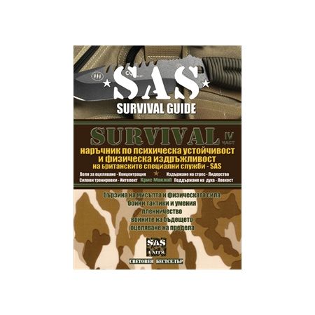 SAS Survival - четвърта част - Наръчник по психическа устойчивост и физическа издръжливост на Британските специални служби SAS 200318