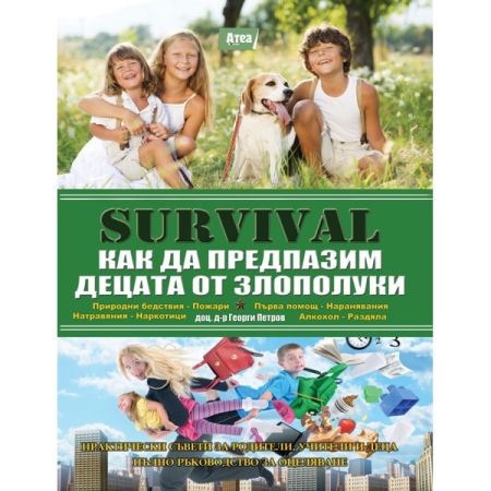 SAS Survival - седма част - Как да препазим децата от злополуки. 200784 2