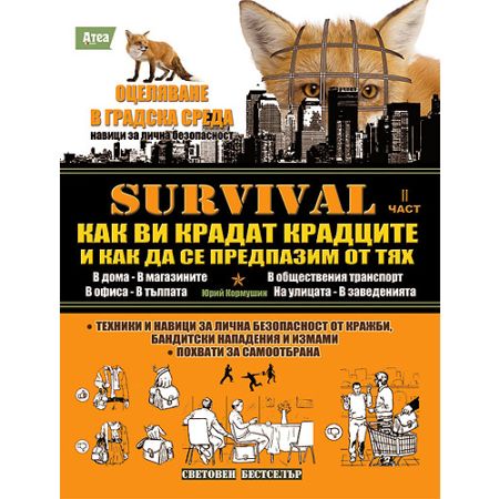 SAS Survival - втора част - Как ви крадат крадците и как да се предпазим от тях 200316