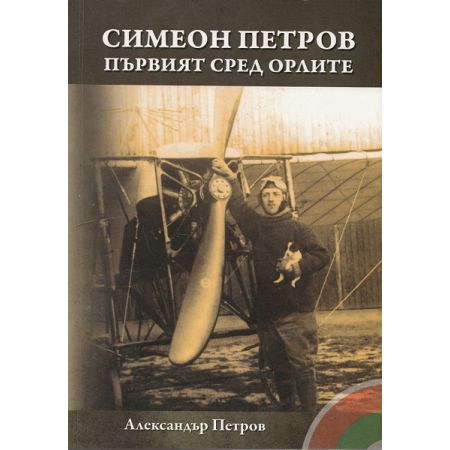 Симеон Петров - Първият сред орлите 200447