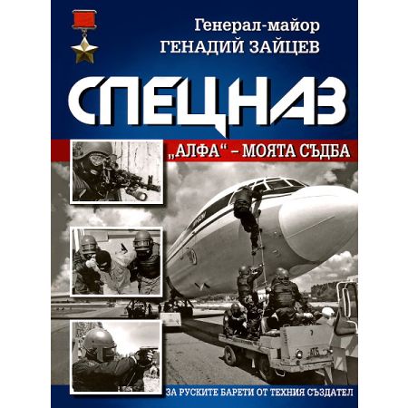 Спецназ Алфа: Mоята съдба 200444